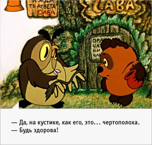 Искрометные фразы из мультфильма о Винни-Пухе!